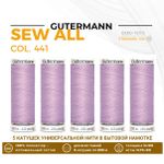 Нитки универсальные Gutermann Sew-all 100 (200 метров), 5 кат. | 441 розовая лаванда