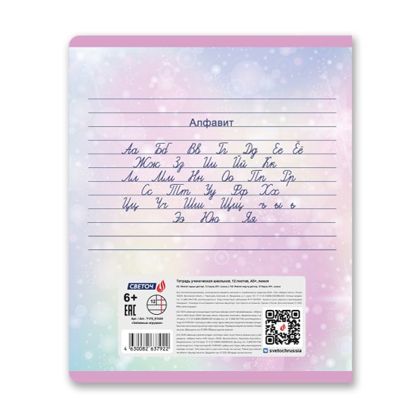 Тетрадь ученическая школьная, A5 12 л. на скобе 65 г/м², белизна 100% 25 шт линия, 01440 Забавные игрушки, Светоч Т178