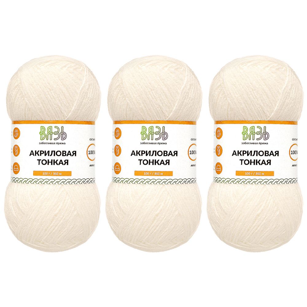 Пряжа Вязь Акриловая тонкая / уп.3 мот. по 100 г, 360 м, 001 белый