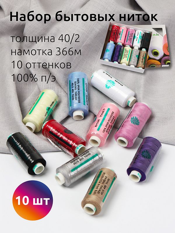 Швейные нитки (набор) Dor Tak 40/2, 366 м, ассорти 2 (светлая база) уп. 10 катушек