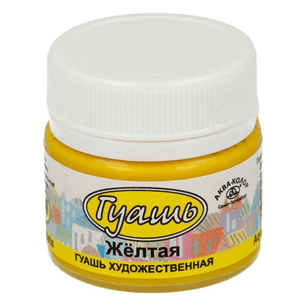 Гуашь художественная 20 мл, жёлтая, Аква-колор К2102
