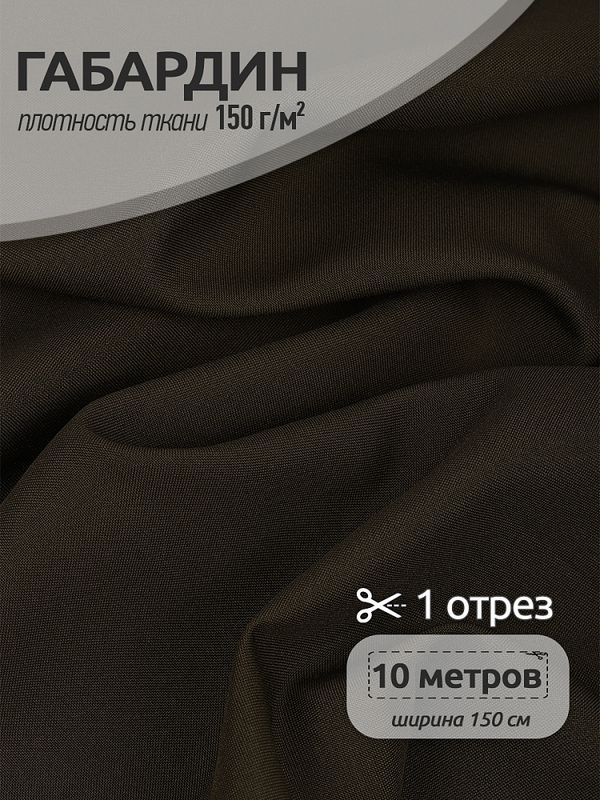 Габардин 150 г/м², 150 см / 10 метров, TBYGab-150894, S078 хаки