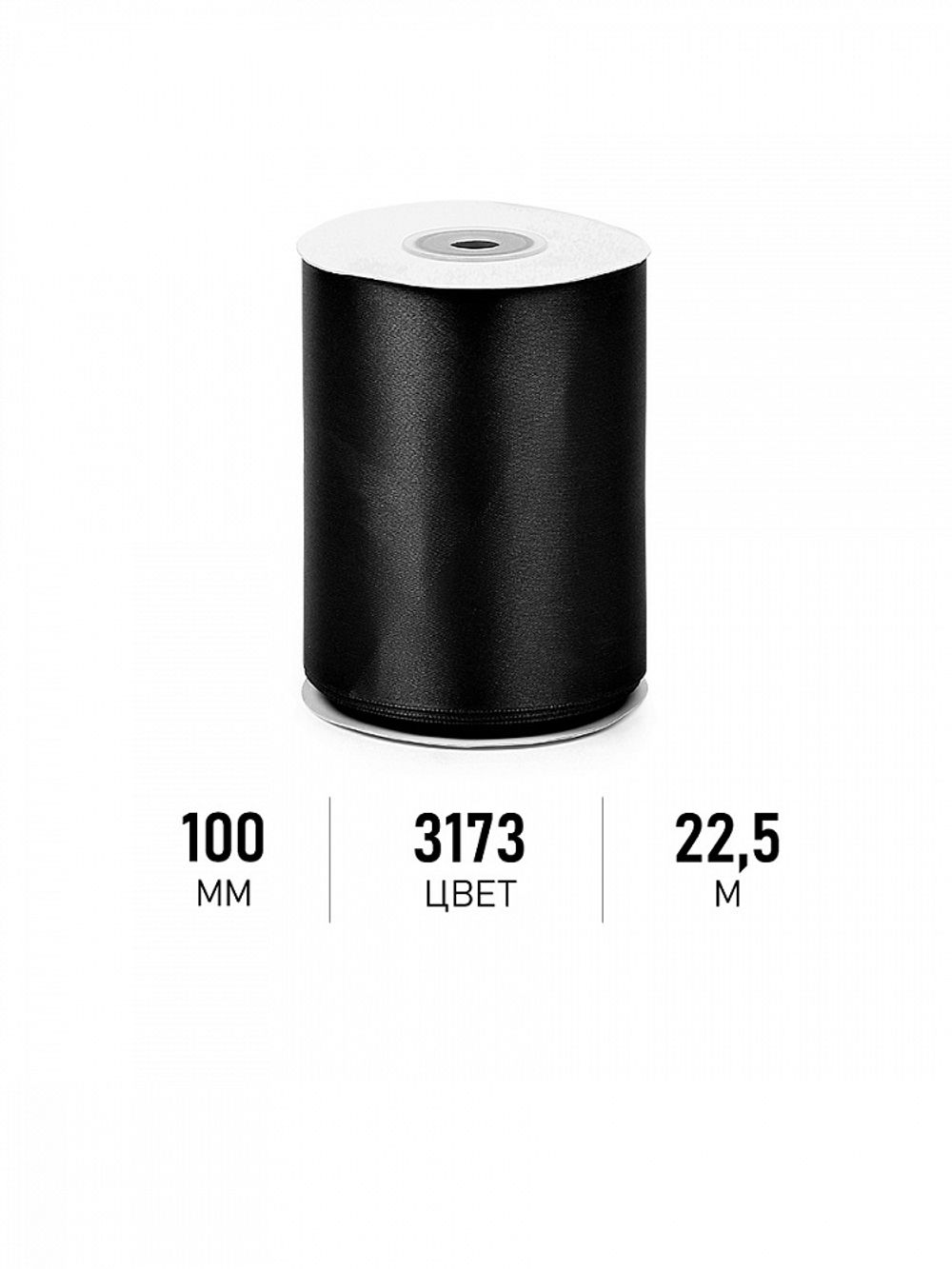 Лента атласная 1-сторонняя 100.0 мм / 22.5±1 метра, 3173 черный, Magic4Hobby
