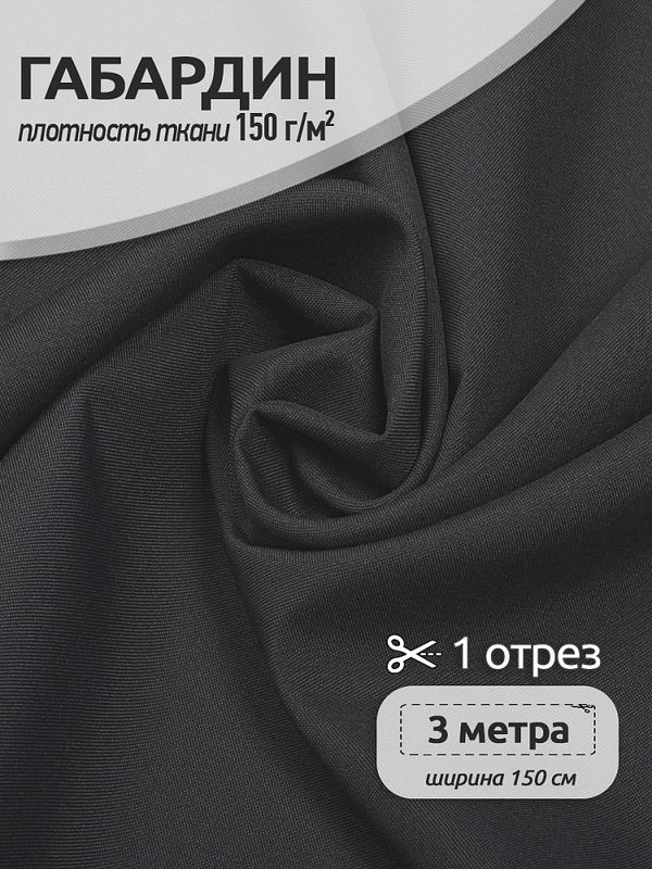 Габардин 150 г/м², 150 см / 3 метра, TBY.150156.3, цв.S156 тем.серый
