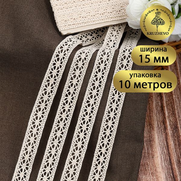 Кружево вязаное (тесьма) 15 мм / 10 метров, цв.льняной, Kruzhevo