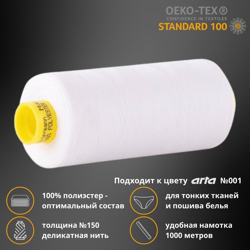 Нитка особо тонкая Gutermann Mara №150 (150/2), 1000 м, 1/713953, цв. 800 белый, 1 катушка