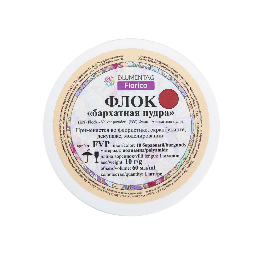 Пудра бархатная (флок) полиамид 3 шт, 10 г, 10 бордовый, Blumentag FVP