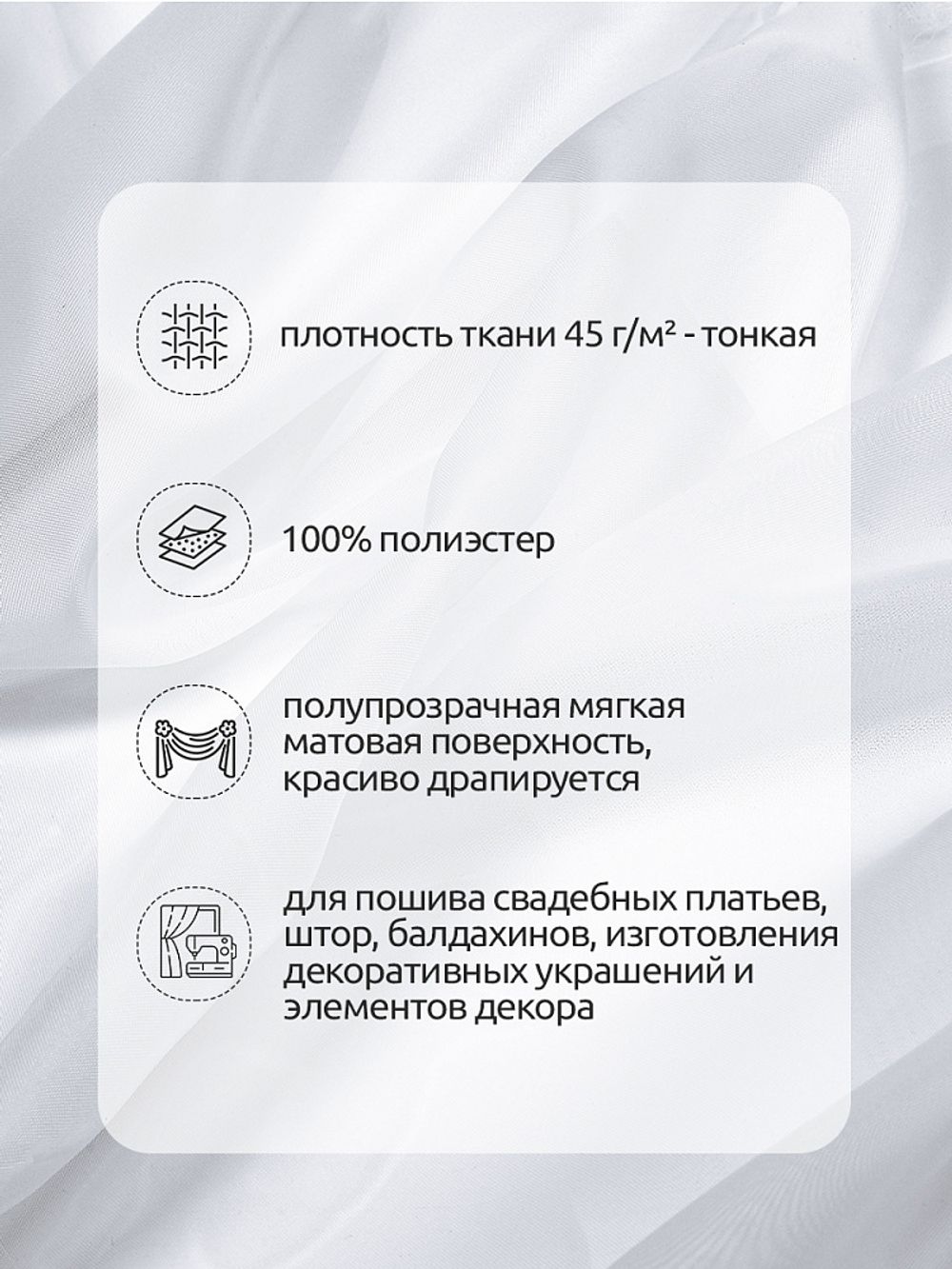 Вуаль 45 г/м², 300 см / 3 метра, Vei.01.3, цв.белый