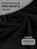 Лен Манго 160 г/м², 150 см / 25 метров, TBY.Mg.14, цв.черный