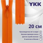 Молния потайная (скрытая) YKK Т3 (3 мм) 1 зам., н/раз., 20 см, цв. 523 оранжевый, уп.10 шт