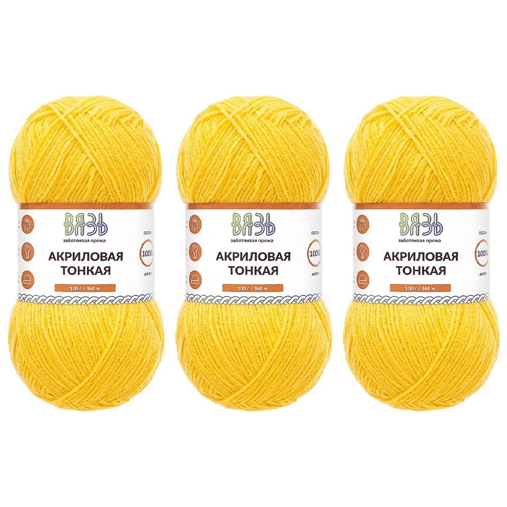 Пряжа Вязь Акриловая тонкая / уп.3 мот. по 100 г, 360 м, 340 желтый