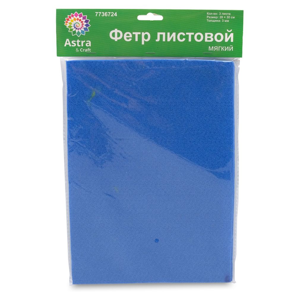 Фетр листовой мягкий 3.0 мм, 400гр, 20х30см, 3 штак Astra&amp;Craft (AF833/YF682 небесно-синий)