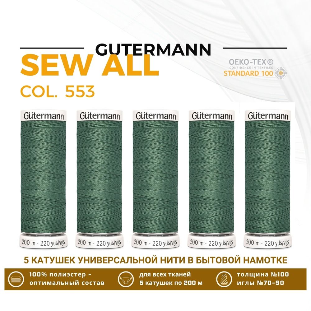 Нитки универсальные Gutermann Sew-all 100 (200 метров), 5 кат. | 553 св.серо-зеленый