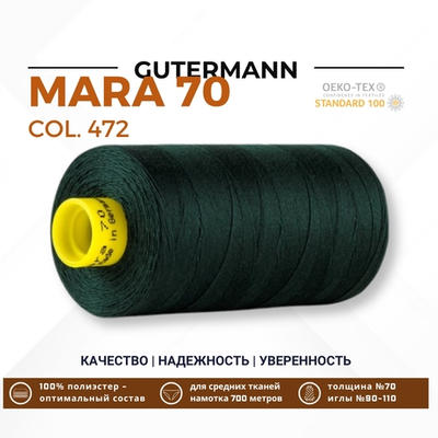 Нитка Gutermann Mara 70 (700 метров), 1 кат., для плотных тканей | 472 т.бутылочный