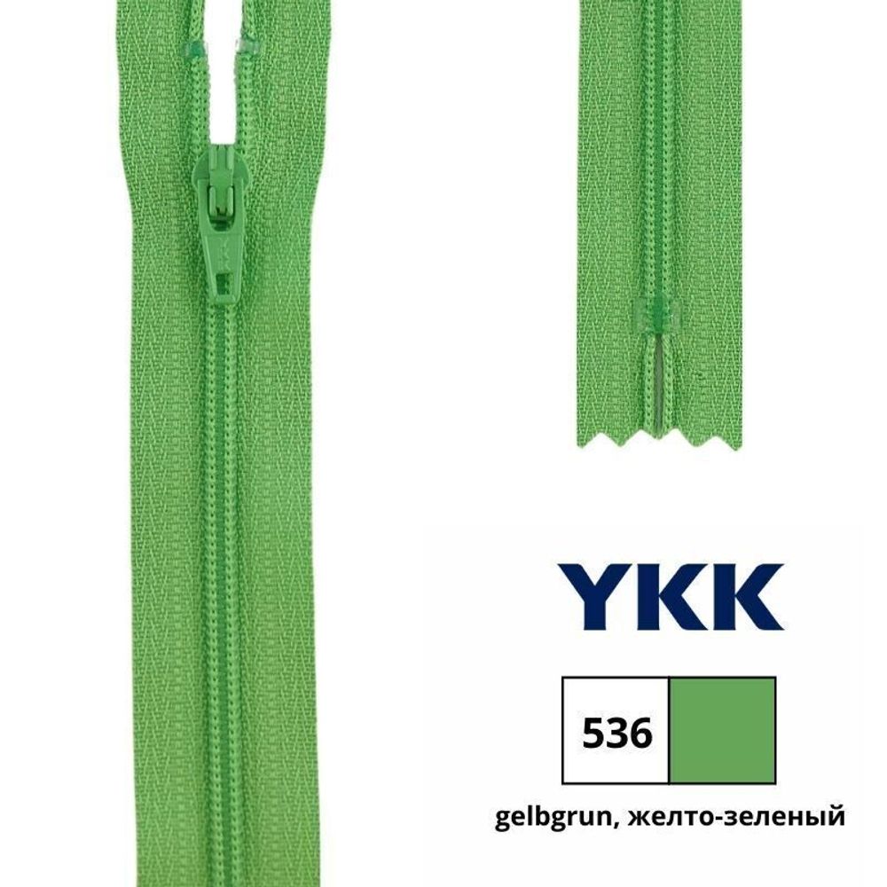 Молния спираль (витая) YKK Т3 (3 мм) 1 зам., н/раз., 22 см, цв. 536 желто-зеленый, 0561179/22, уп. 10 шт /TOS/
