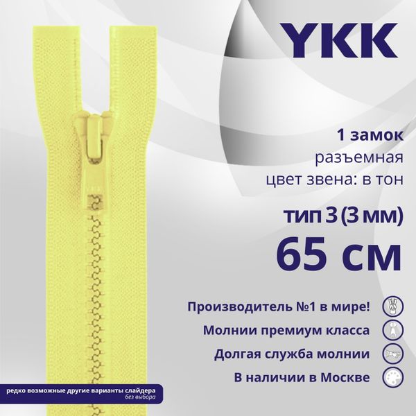 Молния трактор YKK Т3 (3 мм) 1 зам., разъем., 65 см, цв. 503, уп.10 шт