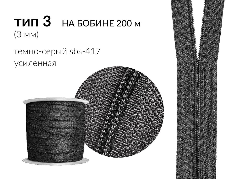 Молния рулонная витая (спираль) Т3 (3 мм) УСИЛЕННАЯ, НА БОБИНЕ, S-417 серый (цв.SBS) / кор. 1200 метров