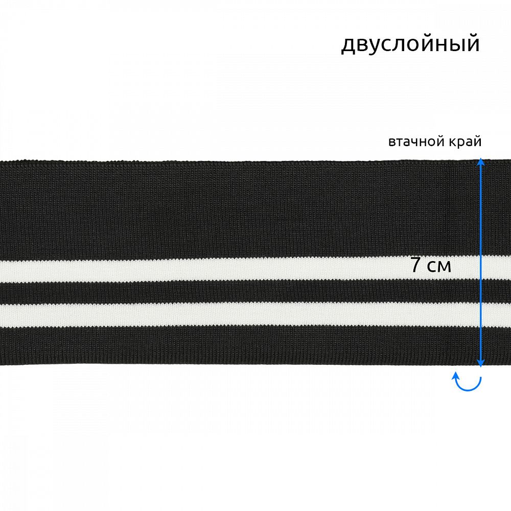 Подвяз (довяз) трикотажный 14.0х100 см, черный с белыми полосами, двухслойный, 100% п/э, 5 штук