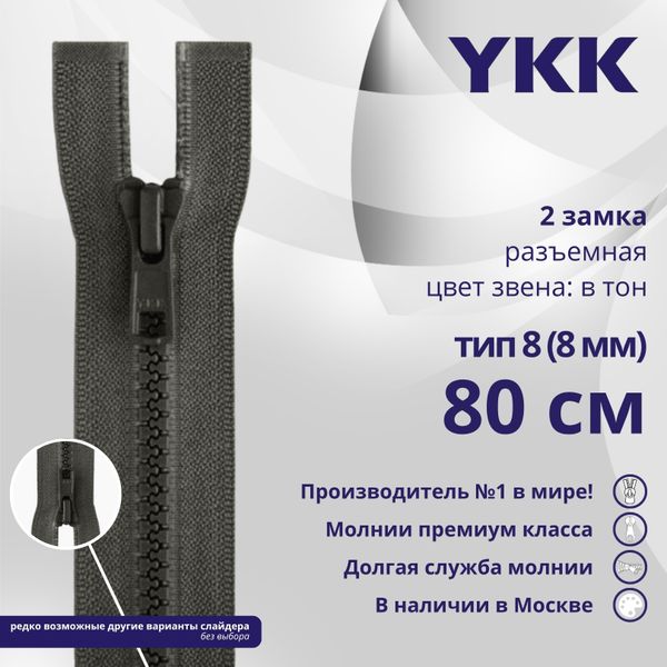 Молния трактор YKK Т8 (8 мм) 2 зам., разъем., 80 см, цв. 182 т.серый, уп.10 шт