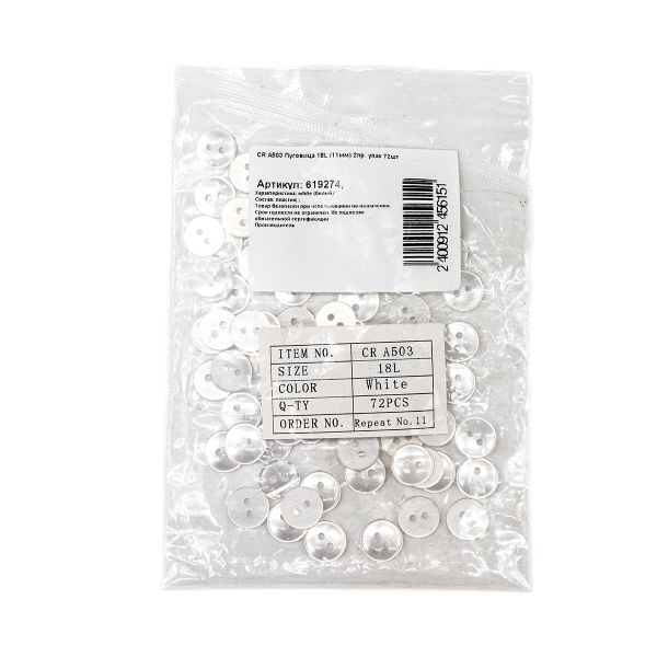 Пуговицы 2 прокола 18L, 11 мм, (white (белый)), CRA503, 144 шт