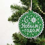 Набор для вышивания нитками МП Студия (Жар-птица), Новогодний шар из фетра С Новым годом 10х11 см