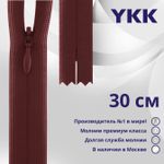 Молния потайная (скрытая) YKK Т3 (3 мм) 1 зам., н/раз., 30 см, цв. 073 бордовый, уп.10 шт