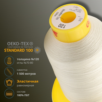 Нитка эластичная Gutermann Maraflex 120, 1500 м, 716936, 001 молочный, 1 катушка