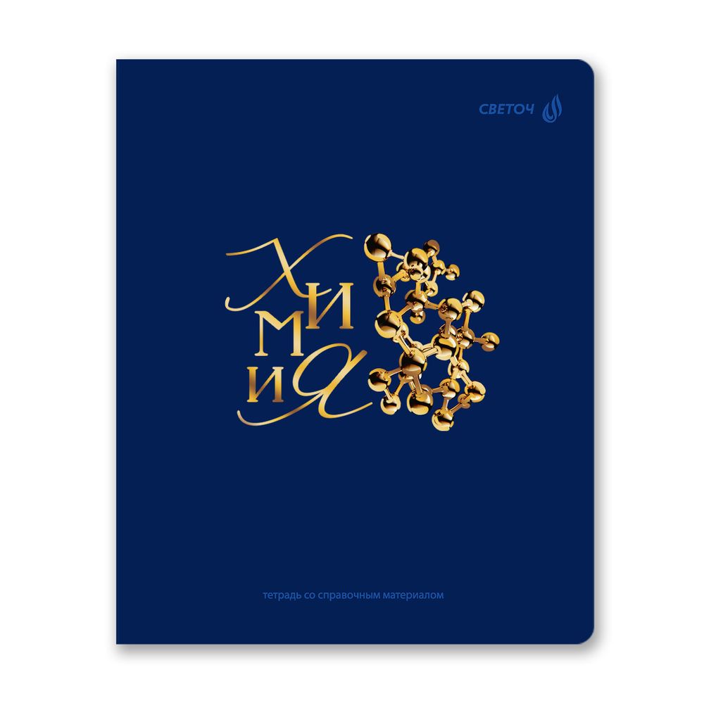 Комплект тетрадей со справочными материалами Золотые главы, тисн.золот.фольгой, A5 48 л. 12 шт на скобе 65 г/м², белизна 100% 1 шт, клетка/линия, 01887 12 предметов, Светоч Т298
