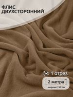 Флис 2-сторонний 190 г/м², 150 см / 2 метра, TBY-0059-296.2, цв.F296 тем.бежевый