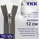 Молния металл YKK Т3 (3 мм) 1 зам., н/раз., 12 см, анти-никель, цв. 182, уп.10 шт