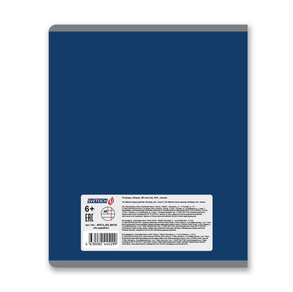 Тетрадь ученическая общая, глянцевая ламинация, A5+ 48 л. на скобе 65 г/м², белизна 100%, 10 шт, линия в термоусадочной пленке, 000758 Не сдавайся!, Светоч 48ТЕТл-004