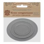 Набор заплаток пришивных из кожи, овал 4х5,5см, 6х8,2см, 8х10,9см, с перфорацией, 3 шт (07 серый), 9404