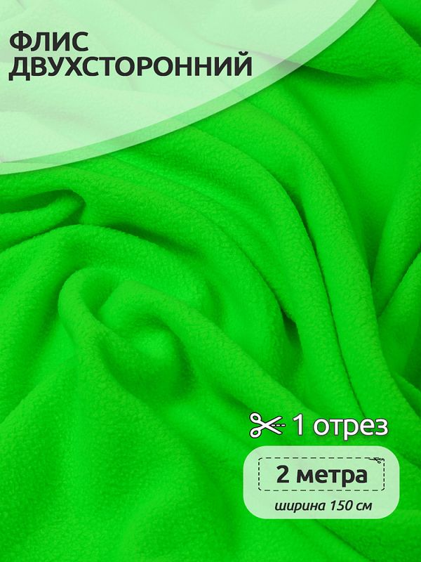 Флис 2-сторонний 190 г/м², 150 см / 2 метра, TBY-0059-333.2, цв.F333 неон зеленый