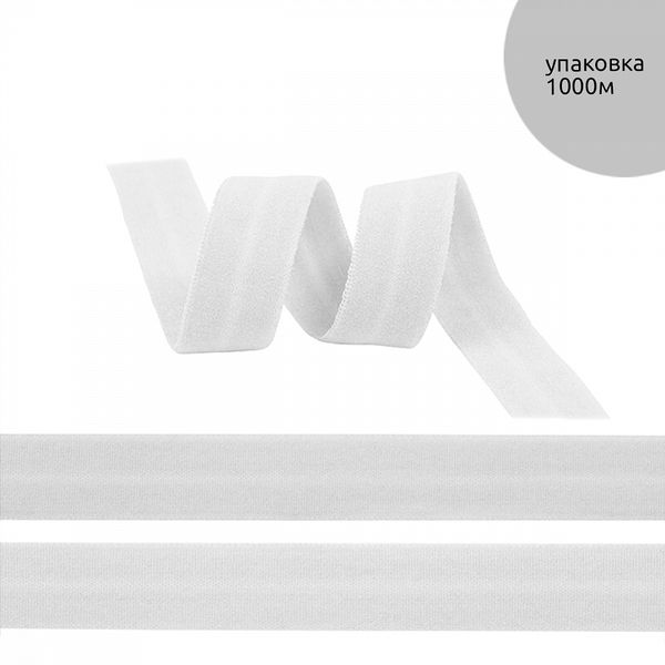 Резинка бельевая (окантовочная) матовая 15.0 мм / 1000 метров, F101 белый
