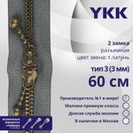 Молния металл YKK Т3 (3 мм) 2 зам., разъем., 60 см, темная латунь, цв. 578 серый, уп.10 шт