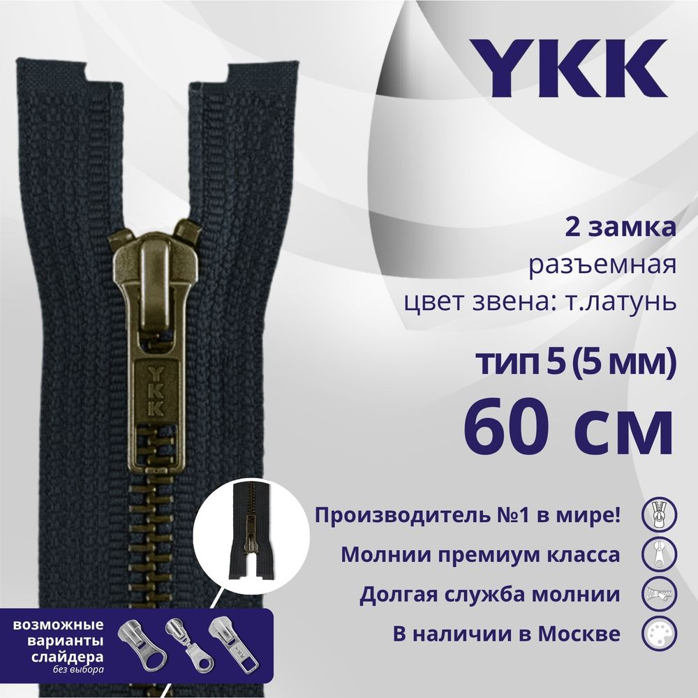 Молния металл YKK Т5 (5 мм) 2 зам., разъем., 60 см, темная латунь, цв. 233 сине-черный, уп.10 шт