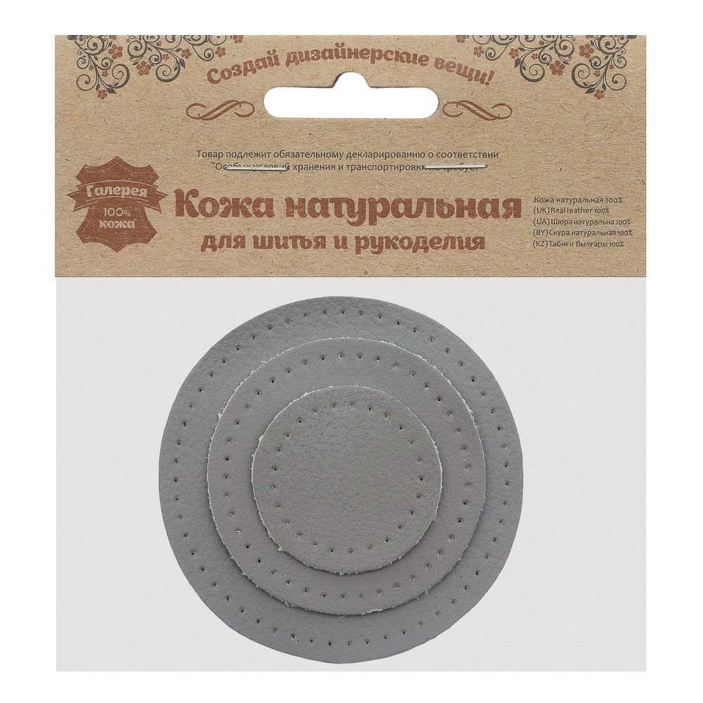 Набор заплаток пришивных из кожи, круг ⌀4см, 6см и 8см, с перфорацией, 3 шт, 100% кожа (07 серый), 9401