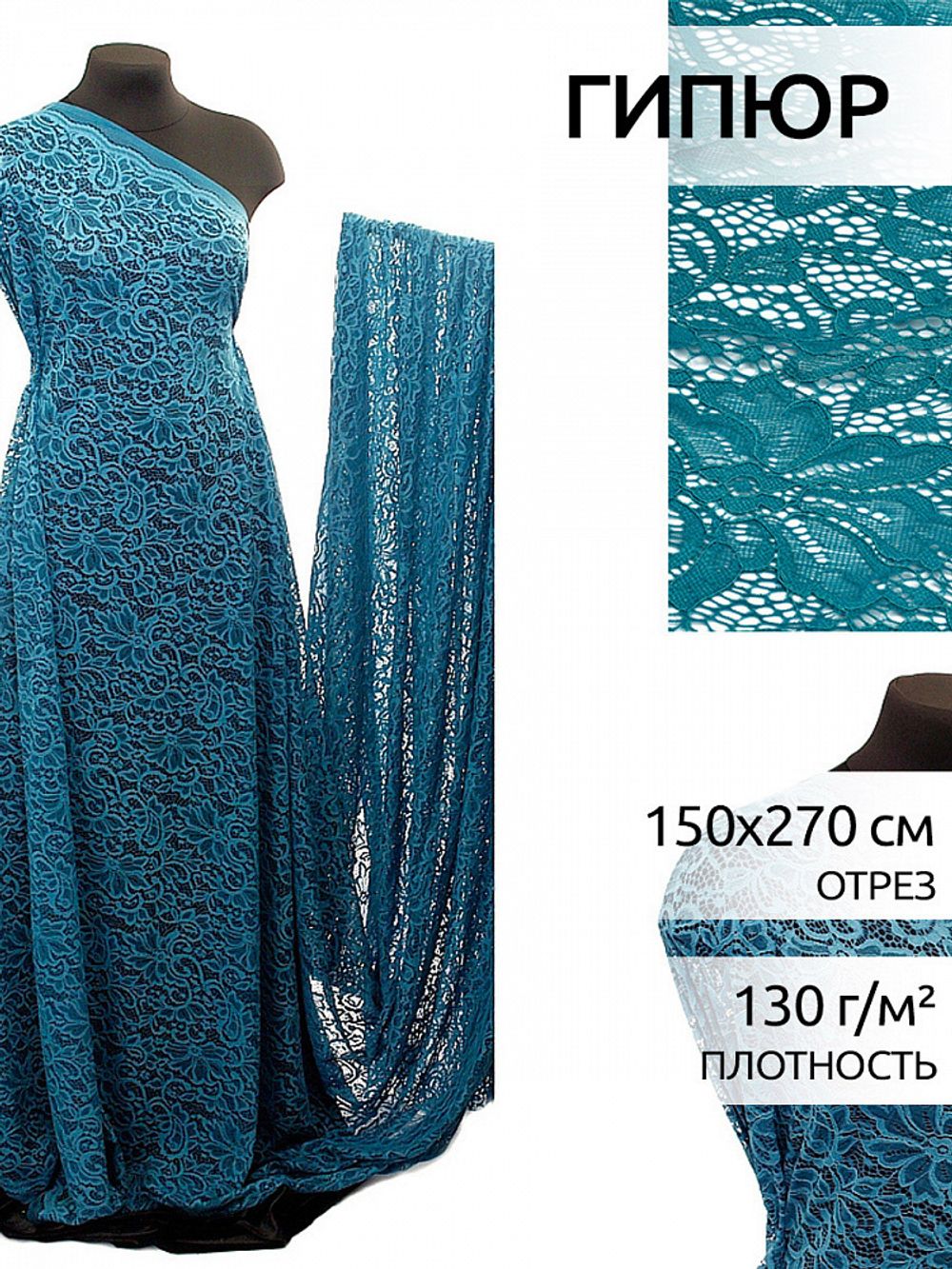 Ткань кружевная гипюр с кордом 130 г/м², 150 см / 2.7 метра, TBY.3036 цв.908 морская волна