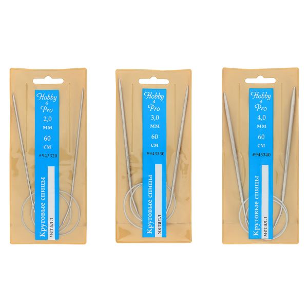 Набор круговых спиц для вязания металл 60см, 2,0мм/3,0мм/4,0мм, Hobby&Pro