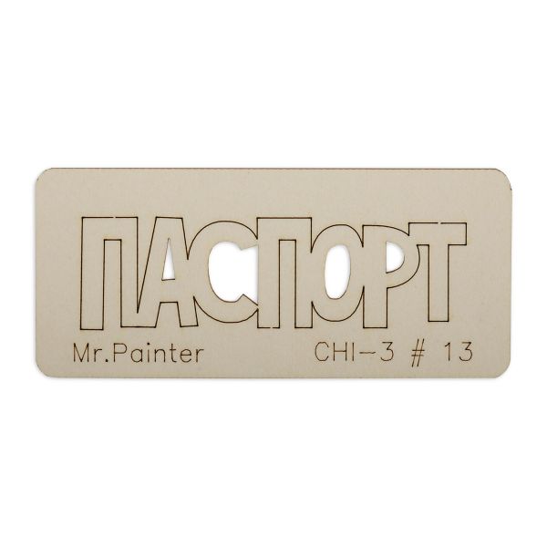 Чипборд 7х3 см, 1 шт, 13 Паспорт-2, Mr.Painter CHI-3