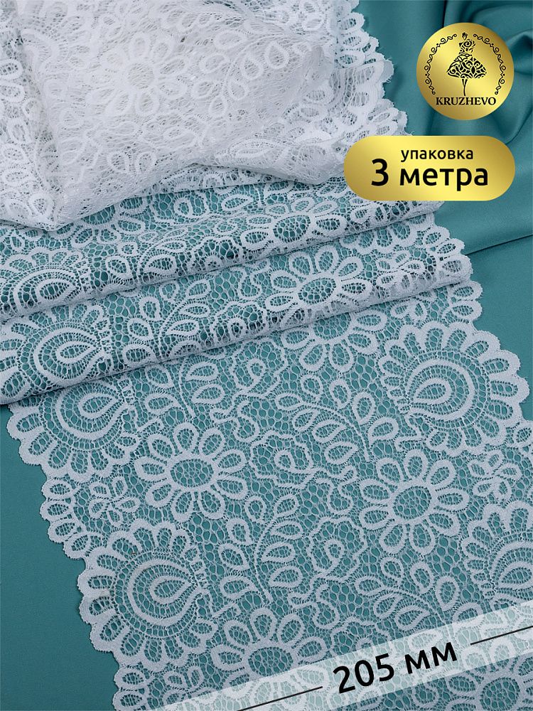 Кружево бельевое эластичное 205 мм / 3 м, TBY.YSTL00839, цв.01 белый, Kruzhevo