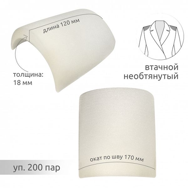 Плечевые накладки (подплечники) втачные необтянутые 120х170х18 мм, В18 белый, 200 пар