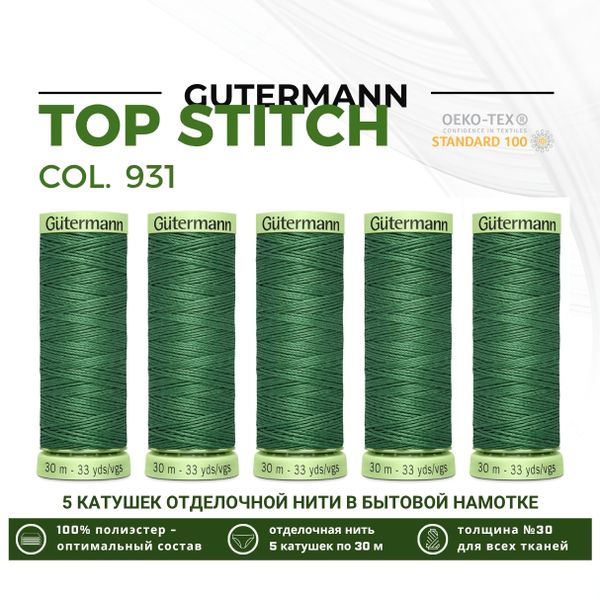 Нитки отделочные Gutermann Top Stitch 30 (30 метров), 5 кат. | 931 зеленый мох