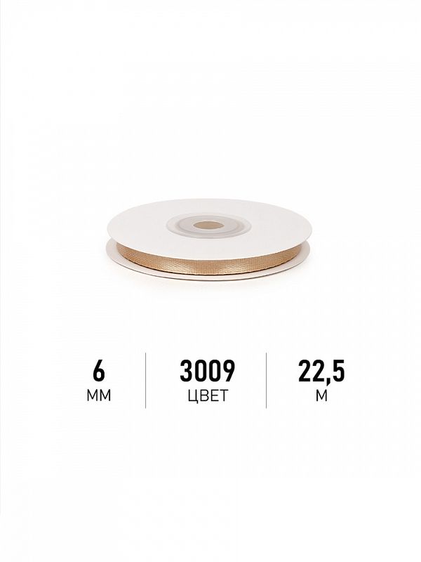 Лента атласная 1-сторонняя 6.0 мм / 22.5±1 метра, 3009 бежевый, Magic4Hobby