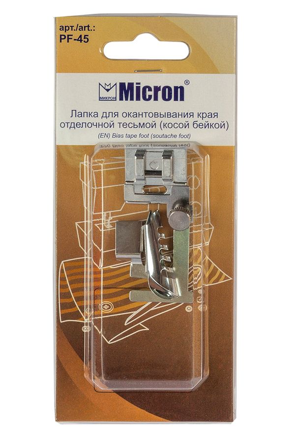 Лапка для окантовывания края отделочной тесьмой (косой бейкой), Micron PF-45