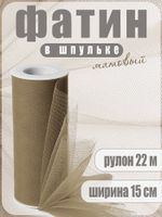 Фатин на шпульке средней жесткости 150 мм / 22.86 метра, TBY.MS.200.40, цв.40 хаки