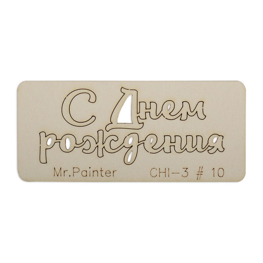 Чипборд 7х3 см, 1 шт, 10 С Днем рождения-2, Mr.Painter CHI-3