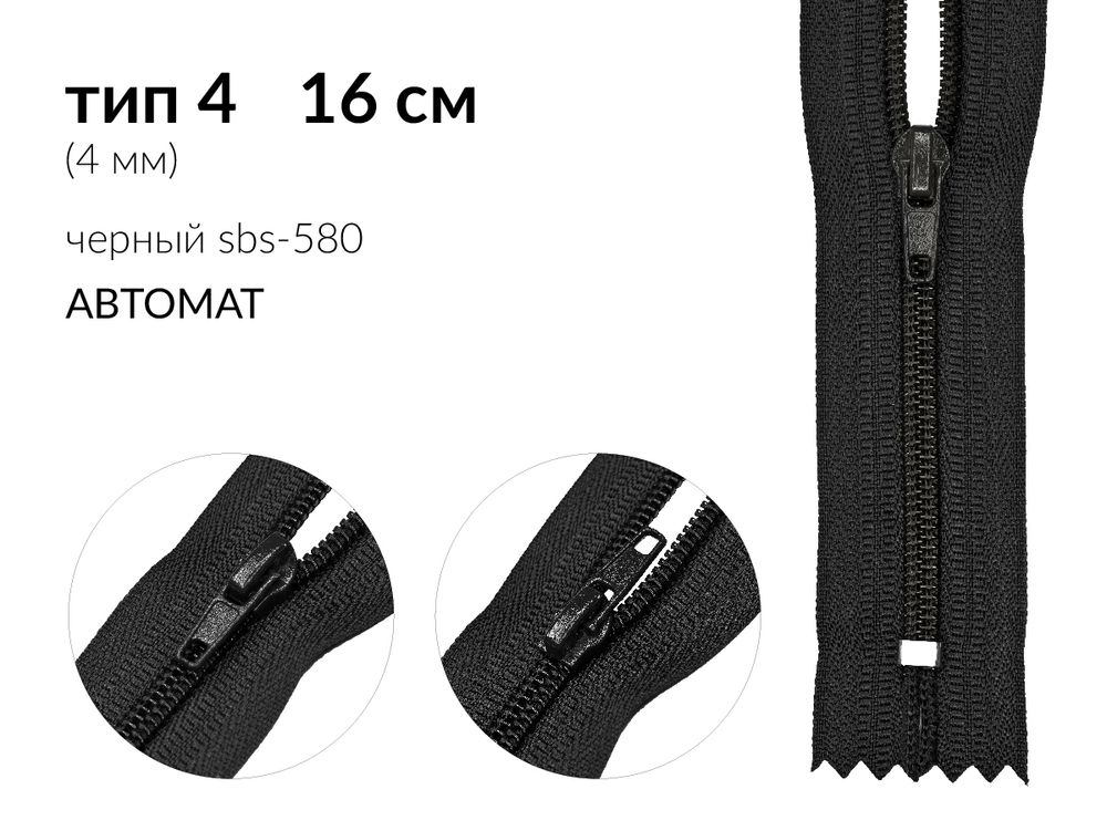 Молния спираль (витая) (цв.SBS) брючная Т4 (4 мм) 1 зам., н/раз., 16 см, автомат, S-580 черный, 2500 шт