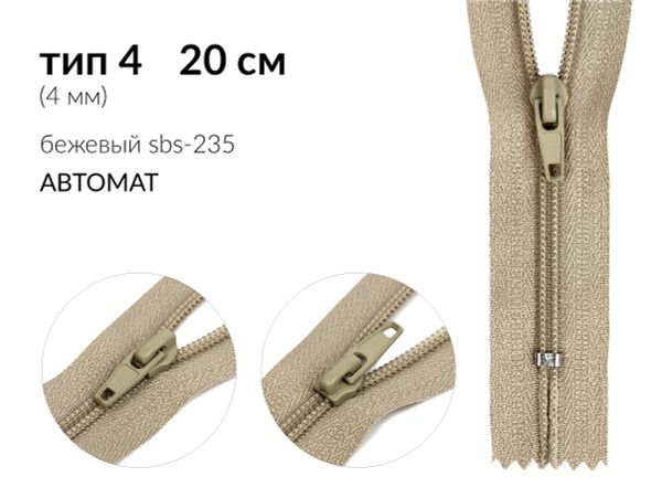 Молния спираль (витая) (цв.SBS) брючная Т4 (4 мм) 1 зам., н/раз., 20 см, автомат, S-235 бежевый, 2500 шт