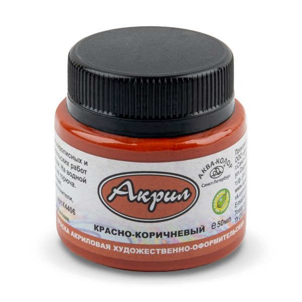 Краска акриловая художественно-оформительская 50 мл, красно-коричневая, Аква-колор К4406